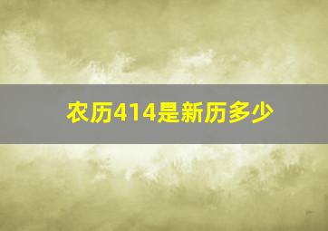 农历414是新历多少