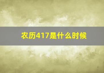 农历417是什么时候