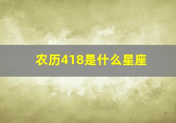 农历418是什么星座