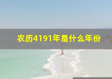 农历4191年是什么年份