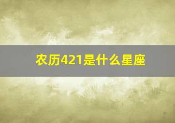 农历421是什么星座