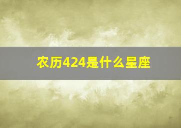 农历424是什么星座