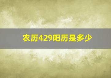 农历429阳历是多少