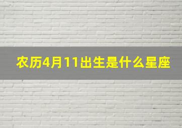 农历4月11出生是什么星座