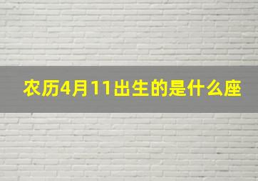 农历4月11出生的是什么座