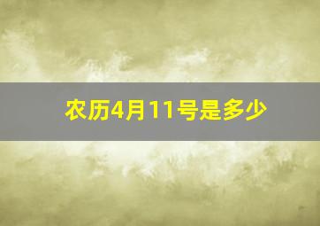 农历4月11号是多少