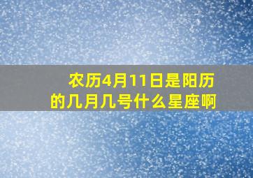 农历4月11日是阳历的几月几号什么星座啊