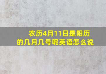 农历4月11日是阳历的几月几号呢英语怎么说