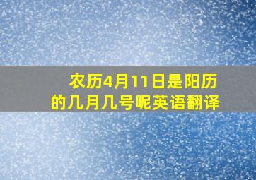 农历4月11日是阳历的几月几号呢英语翻译