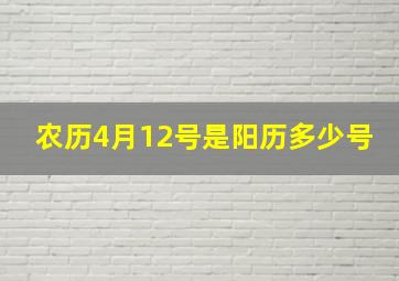 农历4月12号是阳历多少号