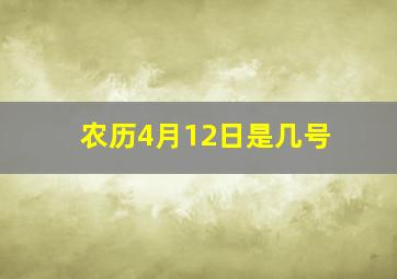 农历4月12日是几号