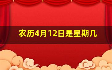 农历4月12日是星期几