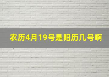 农历4月19号是阳历几号啊