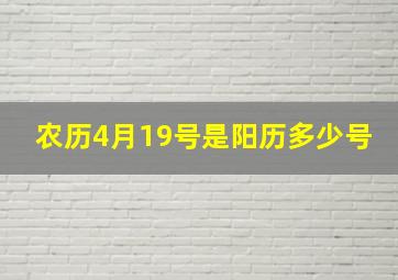 农历4月19号是阳历多少号