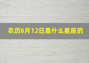 农历6月12日是什么星座的