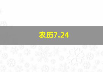 农历7.24