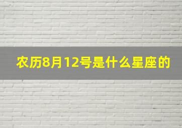 农历8月12号是什么星座的