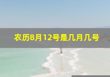 农历8月12号是几月几号