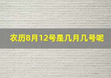 农历8月12号是几月几号呢