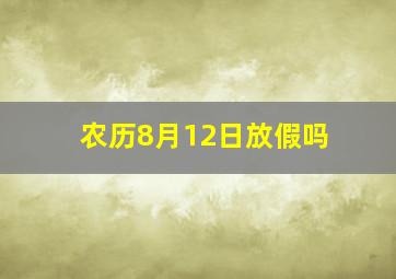 农历8月12日放假吗