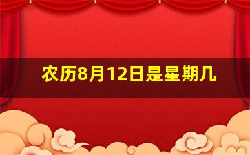 农历8月12日是星期几