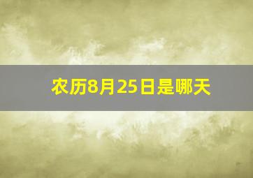 农历8月25日是哪天