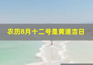 农历8月十二号是黄道吉日