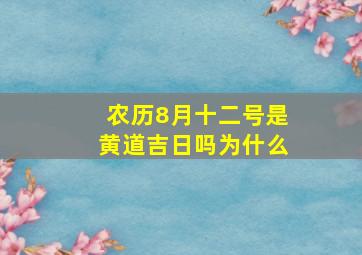 农历8月十二号是黄道吉日吗为什么