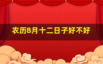 农历8月十二日子好不好