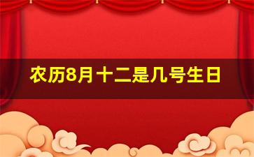 农历8月十二是几号生日