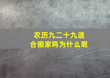 农历九二十九适合搬家吗为什么呢