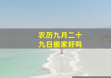 农历九月二十九日搬家好吗