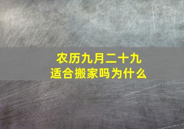 农历九月二十九适合搬家吗为什么