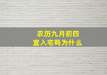 农历九月初四宜入宅吗为什么