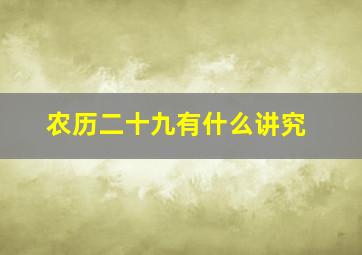 农历二十九有什么讲究