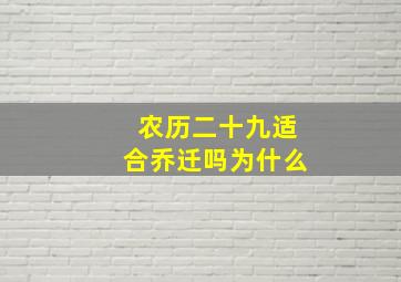 农历二十九适合乔迁吗为什么