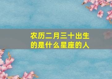 农历二月三十出生的是什么星座的人