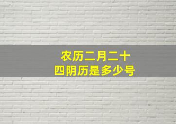 农历二月二十四阴历是多少号