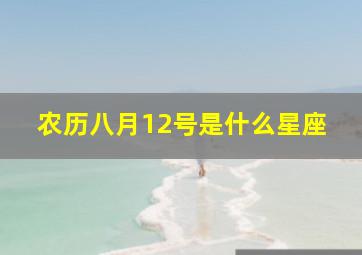 农历八月12号是什么星座