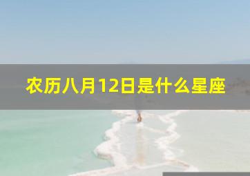 农历八月12日是什么星座