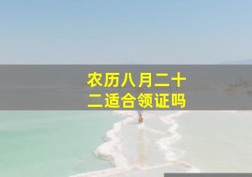 农历八月二十二适合领证吗