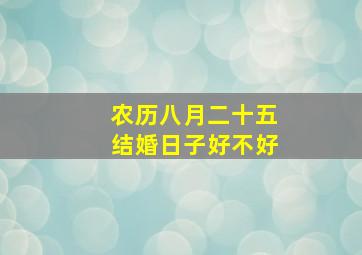 农历八月二十五结婚日子好不好