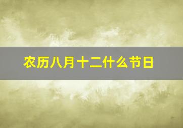 农历八月十二什么节日