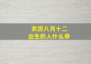 农历八月十二出生的人什么命