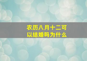 农历八月十二可以结婚吗为什么