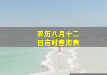 农历八月十二日吉时查询表