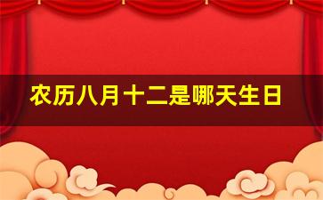 农历八月十二是哪天生日