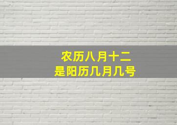 农历八月十二是阳历几月几号