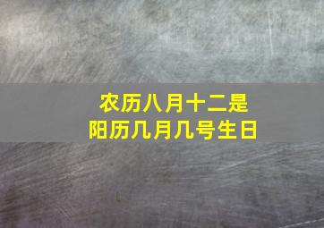 农历八月十二是阳历几月几号生日