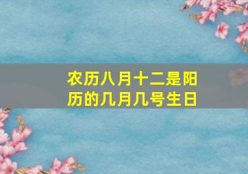 农历八月十二是阳历的几月几号生日